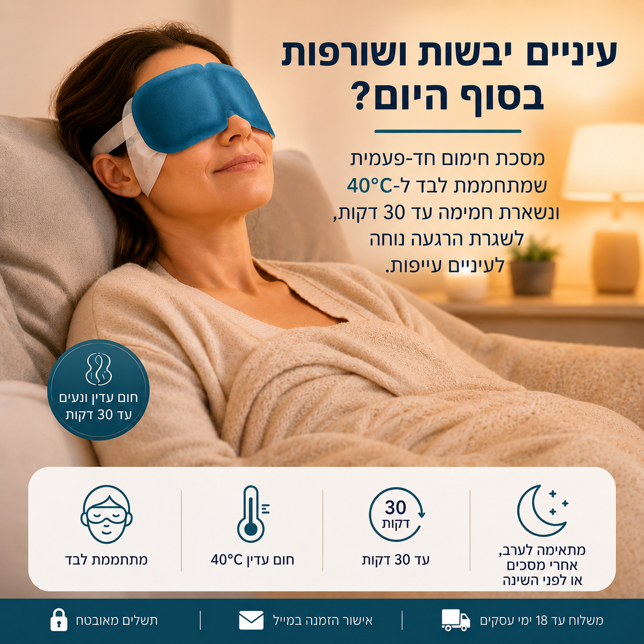 DeepySleepy — מסכת עיניים מחממת להקלה ביובש בעיניים
