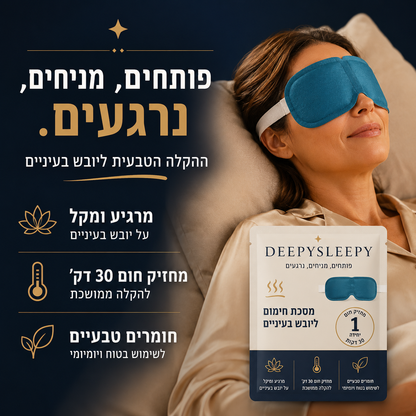 DeepySleepy — מסכת עיניים מחממת להקלה ביובש בעיניים