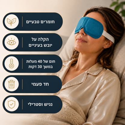 DeepySleepy — מסכת עיניים מחממת להקלה ביובש בעיניים