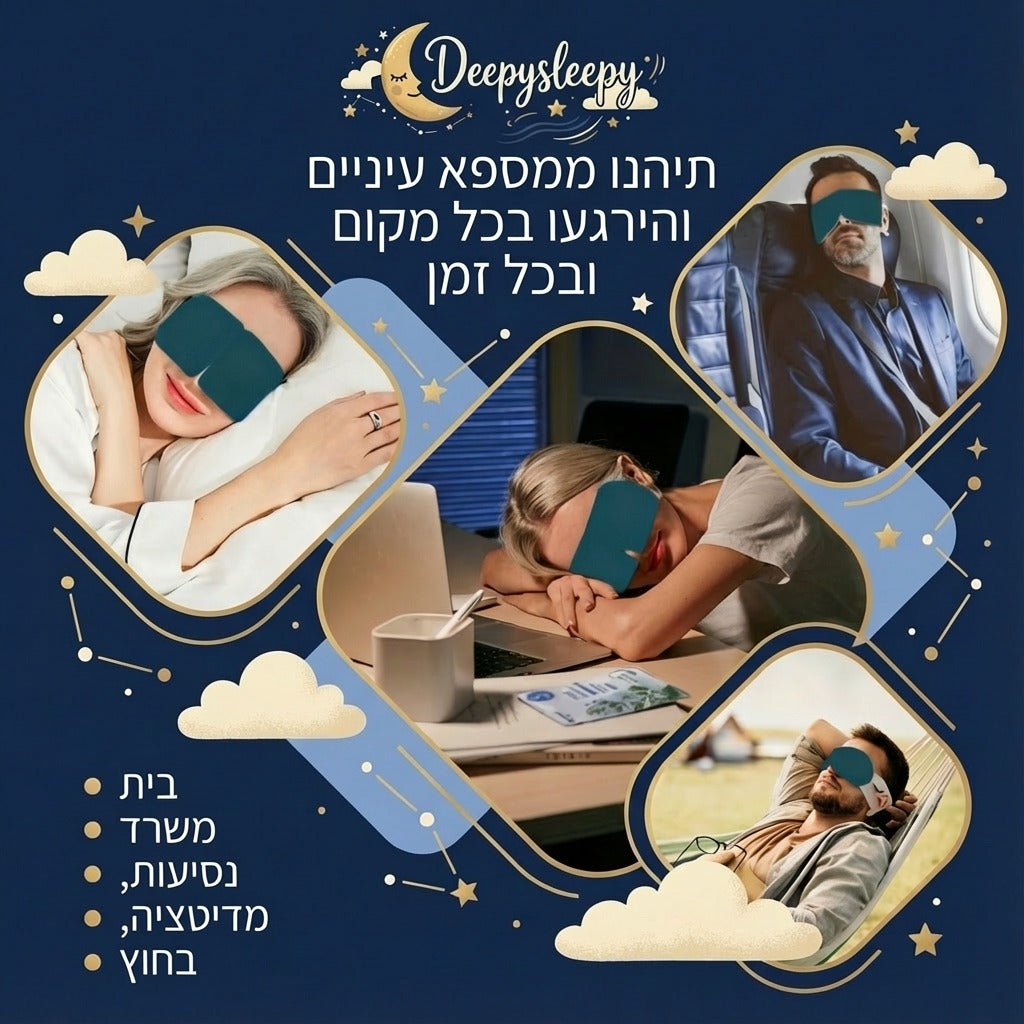 DeepySleepy -המסכה שתשנה את השינה שלך